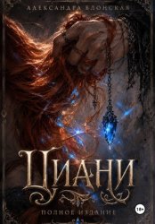 Скачать Анна из рода Циани. Полное издание бесплатно