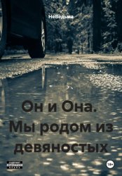 Скачать Он и Она. Мы родом из девяностых бесплатно