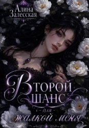 Скачать Второй шанс для жалкой меня бесплатно