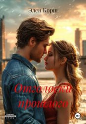 Скачать Отголоски прошлого бесплатно