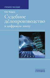 Скачать Судебное делопроизводство в цифровую эпоху. Учебное пособие бесплатно