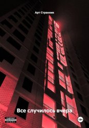 Скачать Все случилось вчера бесплатно