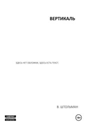 Скачать Вертикаль бесплатно