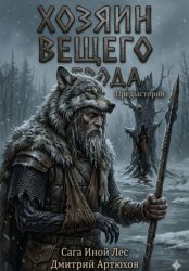 Скачать Иной Лес. Хозяин Вещего Брода бесплатно