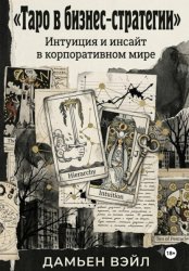 Скачать Таро в Бизнес-Стратегии. Интуиция и инсайт в корпоративном мире. бесплатно