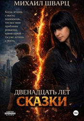 Скачать Двенадцать лет сказки бесплатно