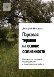 Скачать Парковая терапия на основе осознанности. Протокол для групповой, индивидуальной и самостоятельной работы бесплатно