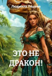 Скачать ЭТО НЕ ДРАКОН! бесплатно