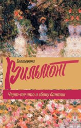 Скачать Черт-те что и сбоку бантик бесплатно