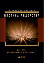 Скачать Мистика лидерства. Развитие эмоционального интеллекта бесплатно