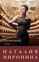 Скачать Отказать Пигмалиону бесплатно