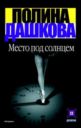 Скачать Место под солнцем бесплатно
