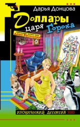 Скачать Доллары царя Гороха бесплатно