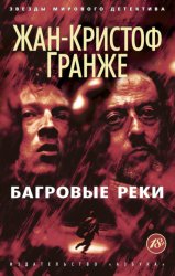 Скачать Багровые реки бесплатно