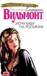 Скачать Хочу бабу на роликах! бесплатно