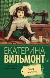 Скачать Умер-шмумер бесплатно