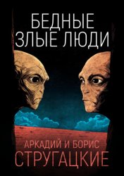 Скачать Бедные злые люди бесплатно