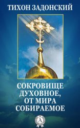 Скачать Сокровище духовное, от мира собираемое бесплатно