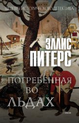 Скачать Погребенная во льдах бесплатно