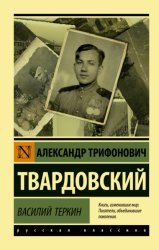 Скачать Василий Тёркин бесплатно