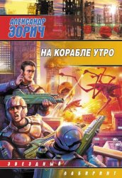 Скачать На корабле утро бесплатно