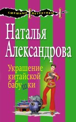 Скачать Украшение китайской бабушки бесплатно