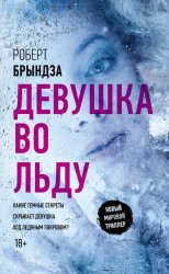 Скачать Девушка во льду бесплатно