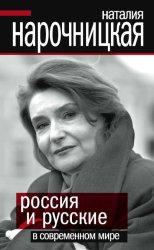Скачать Россия и русские в современном мире бесплатно