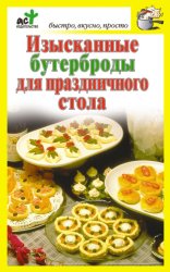Скачать Изысканные бутерброды для праздничного стола бесплатно