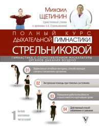 Скачать Полный курс дыхательной гимнастики Стрельниковой бесплатно