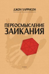 Скачать Переосмысление заикания бесплатно