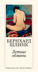 Скачать Летние обманы бесплатно