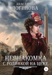 Скачать Незнакомка с родинкой на щеке бесплатно