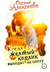 Скачать Когда жёлтый карлик выходит на охоту бесплатно