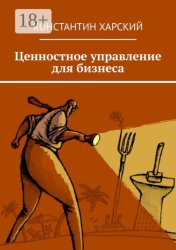 Скачать Ценностное управление для бизнеса бесплатно