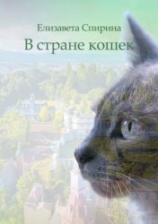 Скачать В стране кошек бесплатно