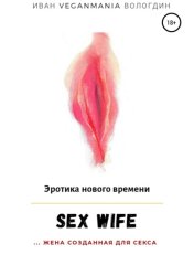 Скачать SexWife – это жена, созданная для секса бесплатно