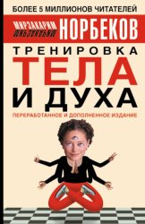 Скачать Тренировка тела и духа бесплатно