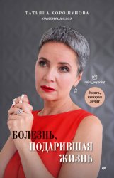 Скачать Болезнь, подарившая жизнь бесплатно