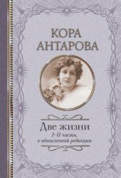 Скачать Две жизни. I-II части бесплатно