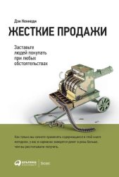 Скачать Жесткие продажи. Заставьте людей покупать при любых обстоятельствах бесплатно