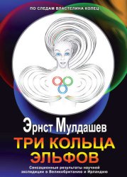 Скачать Три кольца Эльфов бесплатно