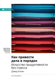 Скачать Ключевые идеи книги: Как привести дела в порядок: искусство продуктивности без стресса. Дэвид Аллен бесплатно