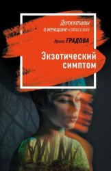 Скачать Экзотический симптом бесплатно