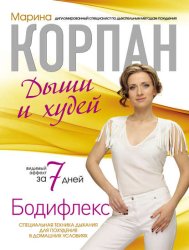 Скачать Бодифлекс: дыши и худей бесплатно