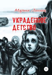 Скачать Украденное детство бесплатно