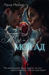 Скачать Ты – мой ад бесплатно