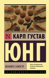 Скачать Феномен самости бесплатно
