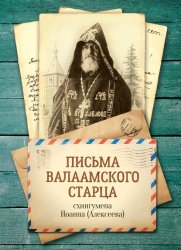 Скачать Письма Валаамского старца, схиигумена Иоанна бесплатно