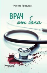 Скачать Врач от бога бесплатно